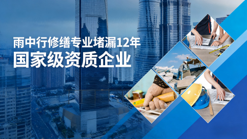 揭阳雨中行修缮堵漏核心优势