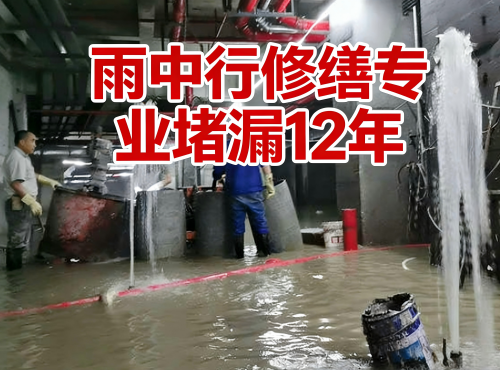 揭阳地下室防水堵漏案例