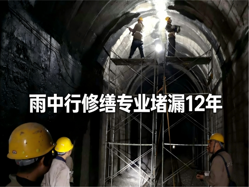 揭阳隧道堵漏案例